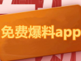 吃瓜爆料什么app好看,什么APP让你轻松追热点，畅享娱乐盛宴？
