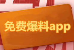 最新吃瓜爆料免费下载安装,免费下载安装背后的秘密大揭秘！