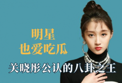 明星吃瓜爆料关晓彤,揭秘娱乐圈背后的故事